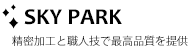 スカイパーク